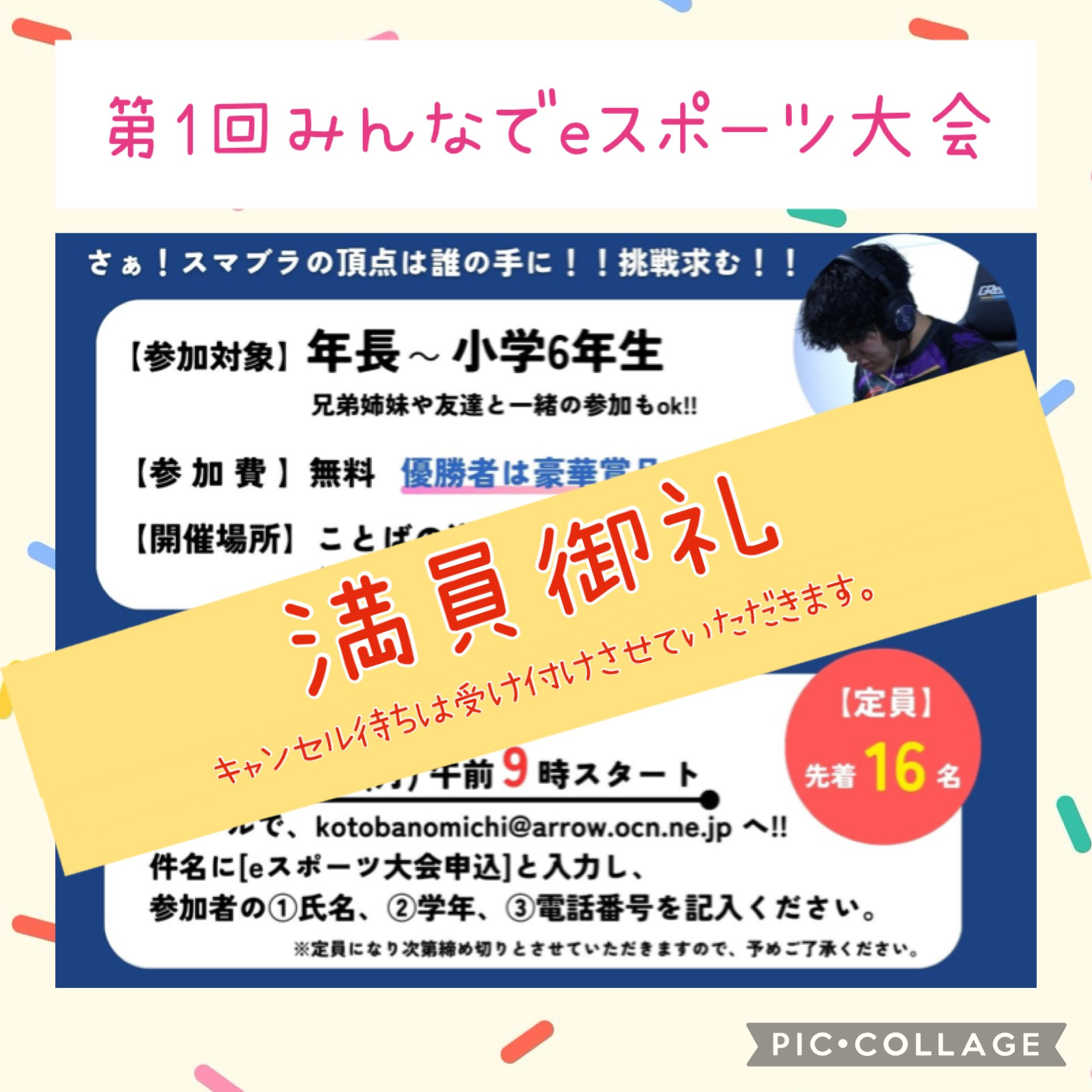 【イベント】第1回みんなでeスポーツ大会の受付終了のお知らせ