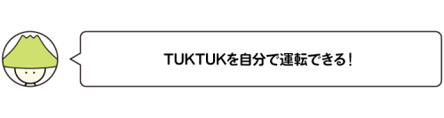 TUKTUKU_4_TUKTUKを～ .png