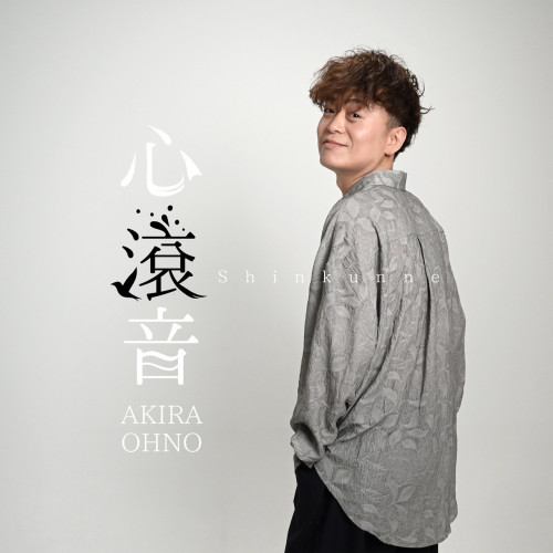 心滾音　ジャケット.jpg