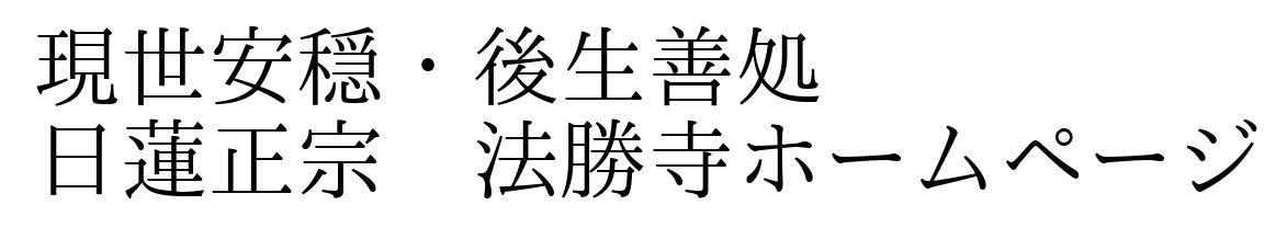 現世安穏 後生善処 法勝寺ホームページ