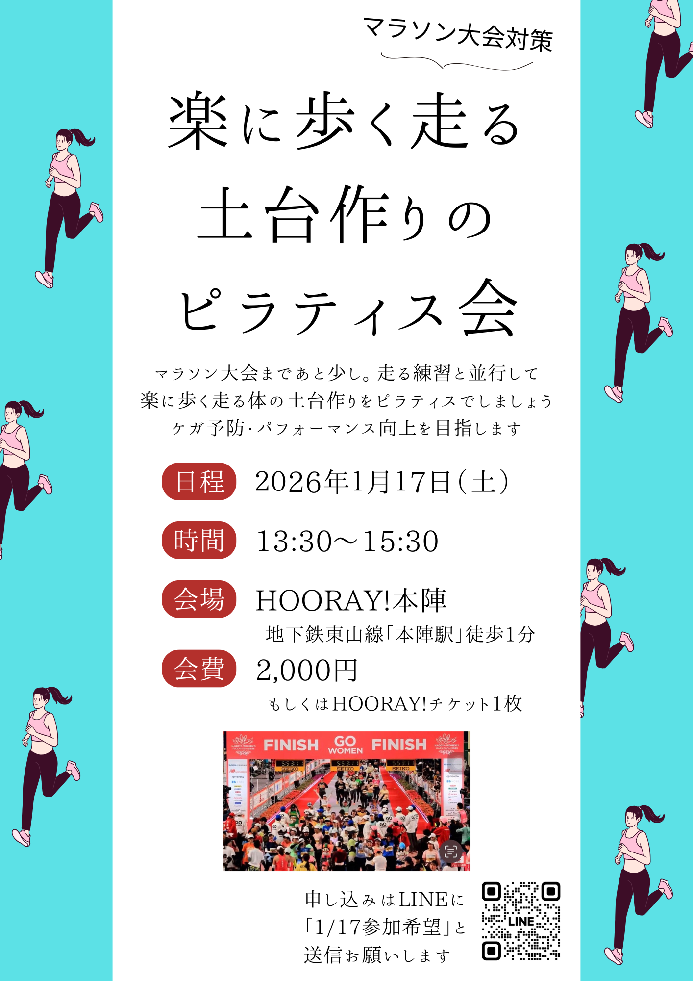 ランナーさん向けの1DAYピラティスレッスンを行います（1/17））
