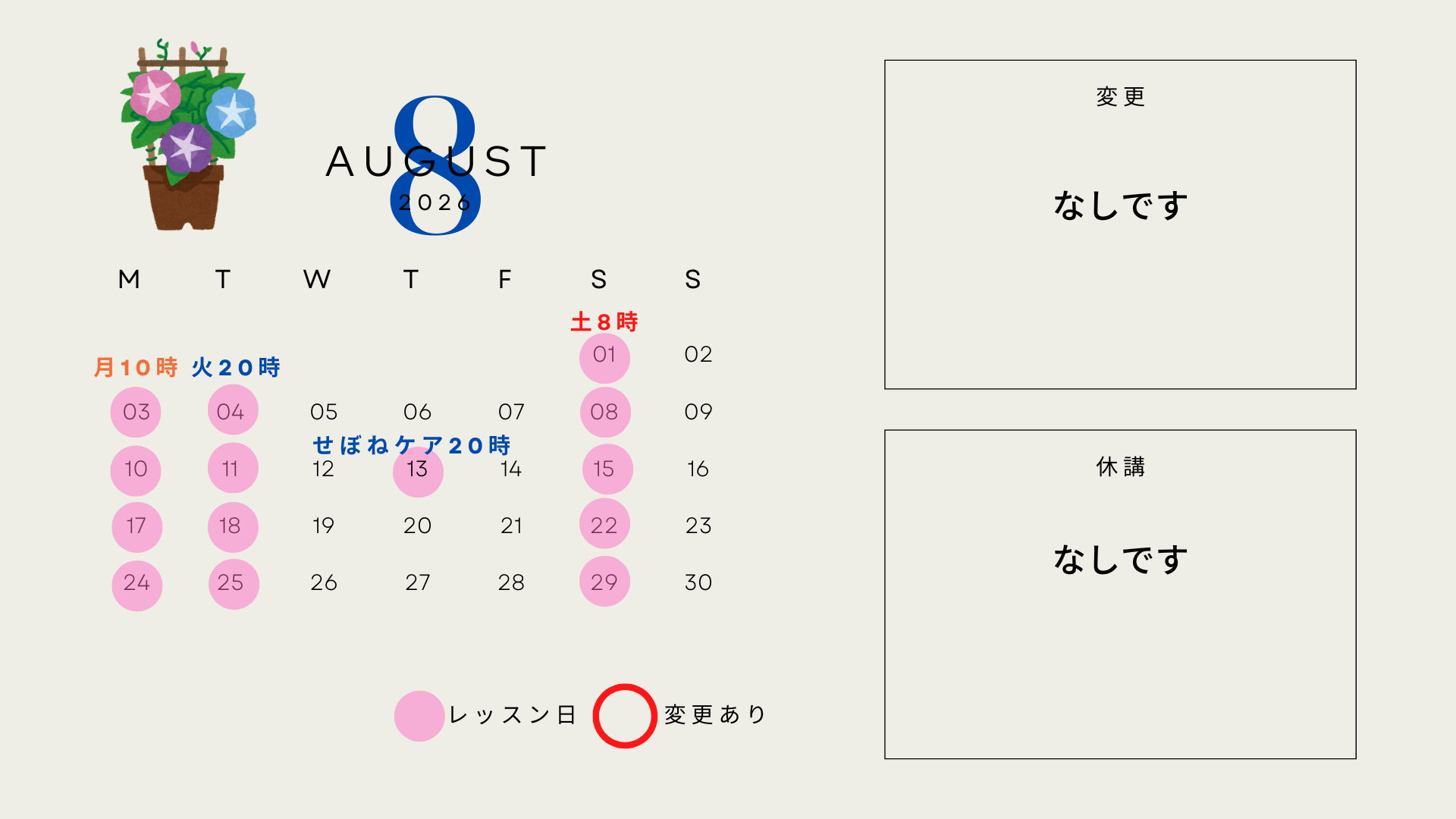 8月オンライレッスンのお知らせ