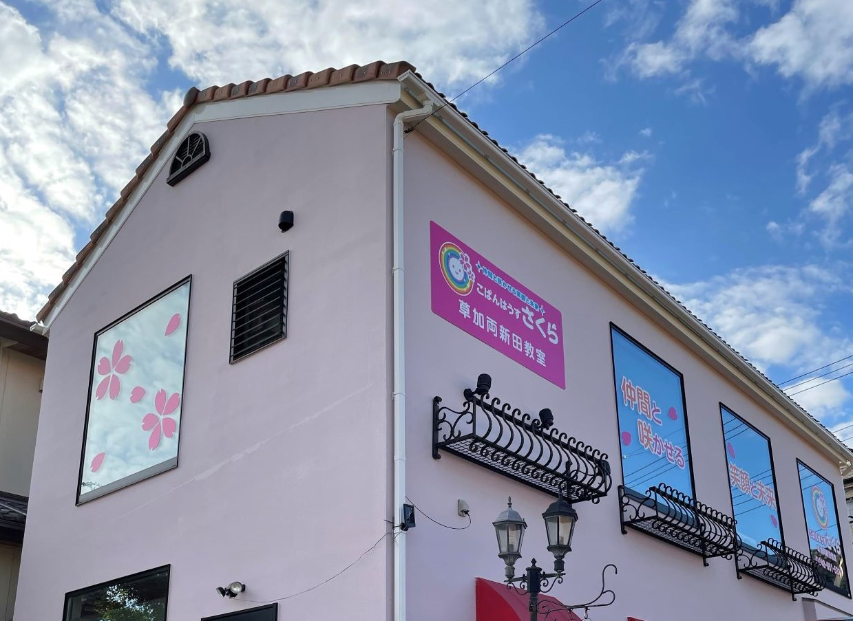 草加両新田教室（集団療育メイン＋個別療育）