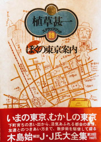 【book vol.001】植草甚一スクラップブック19　ぼくの東京案内