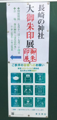 「長崎の神社御朱印展」開催のご案内