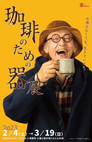  珈琲の企画展のご案内です