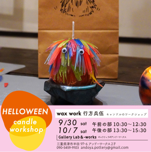 ハロウィンキャンドルのワークショップ ご案内です！