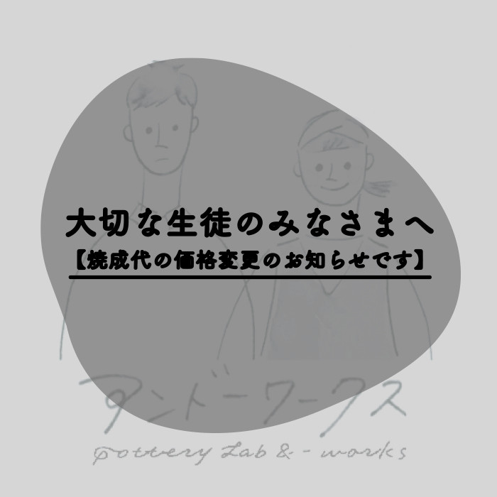 大切な生徒の皆さまへ  焼成代の価格変更のお知らせです。