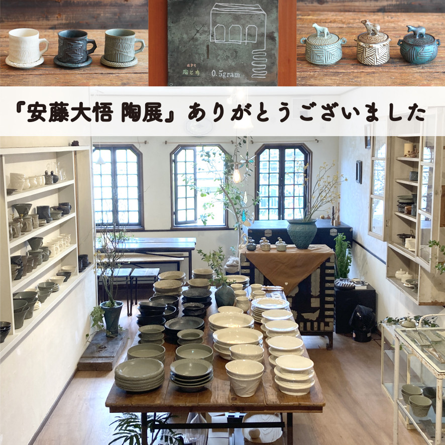 『安藤大悟 陶展』ありがとうございました！