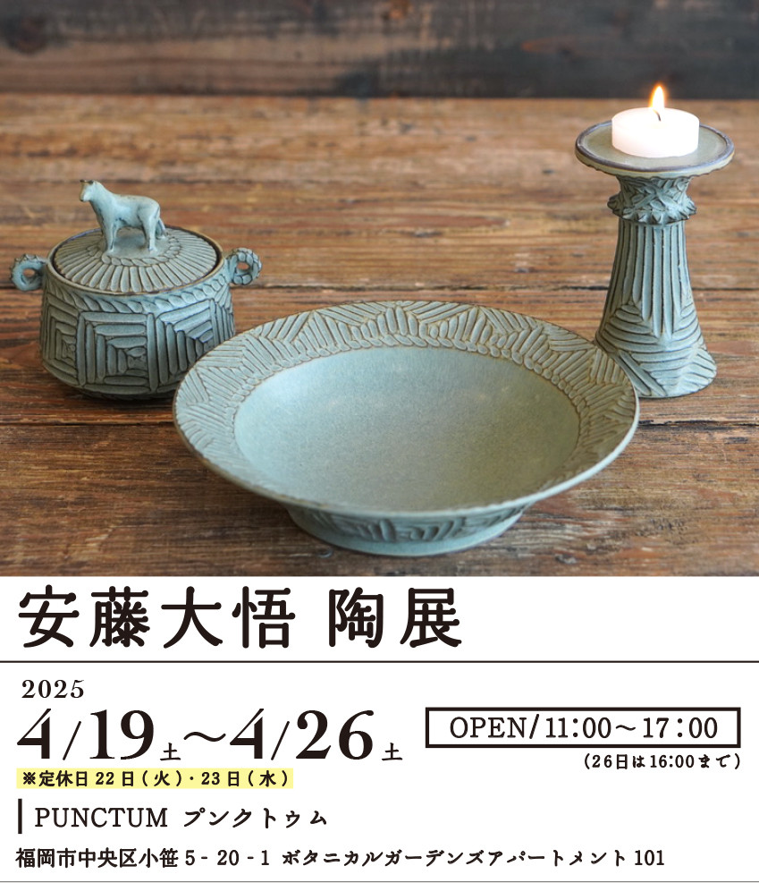安藤大悟　個展のお知らせです！