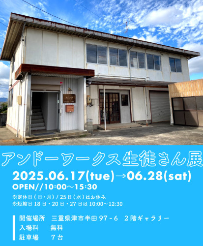 『アンドーワークス生徒さん展』の お知らせです！
