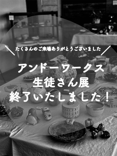 【アンドーワークス生徒さん展】 終了いたしました！