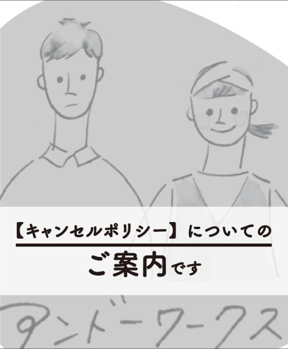 【キャンセルポリシー】についてのご案内です