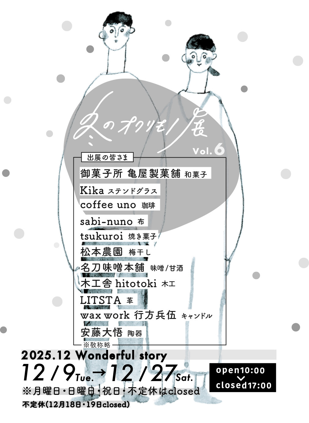 『冬のオクリモノ展vol.6』開催のお知らせです！