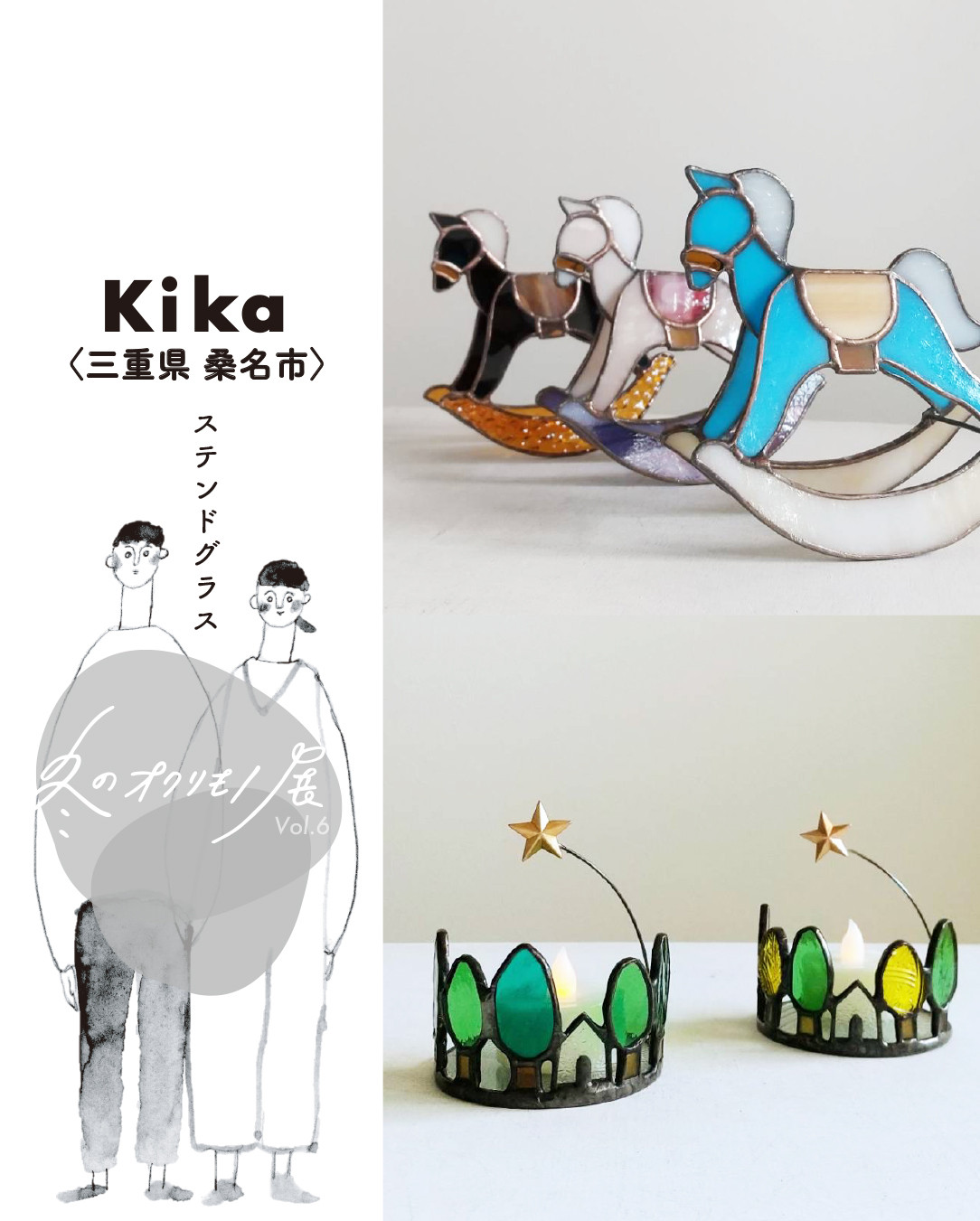 『冬のオクリモノ展vol.6』 ステンドグラスKika作家さんのご紹介です✨