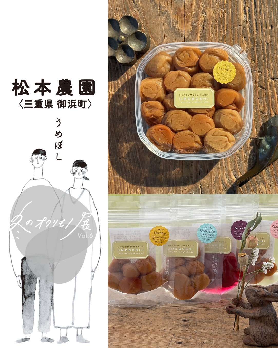 『冬のオクリモノ展vol.6』  松本農園さんのご紹介です✨