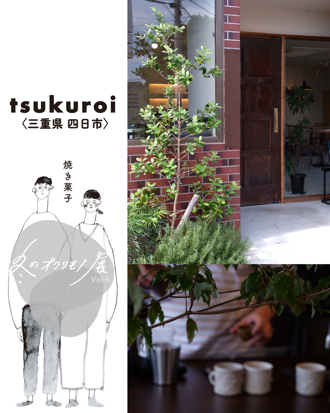 『冬のオクリモノ展vol.6』 tsukuroiさんのご紹介です✨