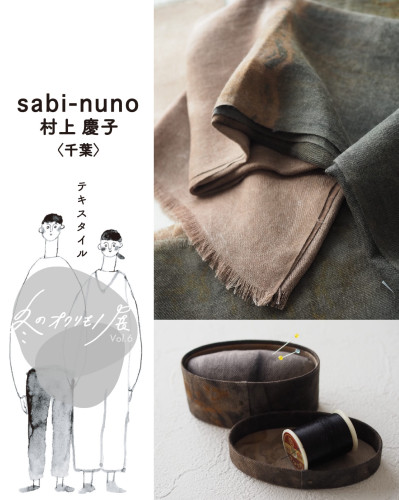 『冬のオクリモノ展vol.6』 sabi-nuno 村上慶子さんのご紹介です✨