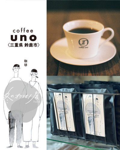 『冬のオクリモノ展vol.6』 coffee unoさんのご紹介です✨