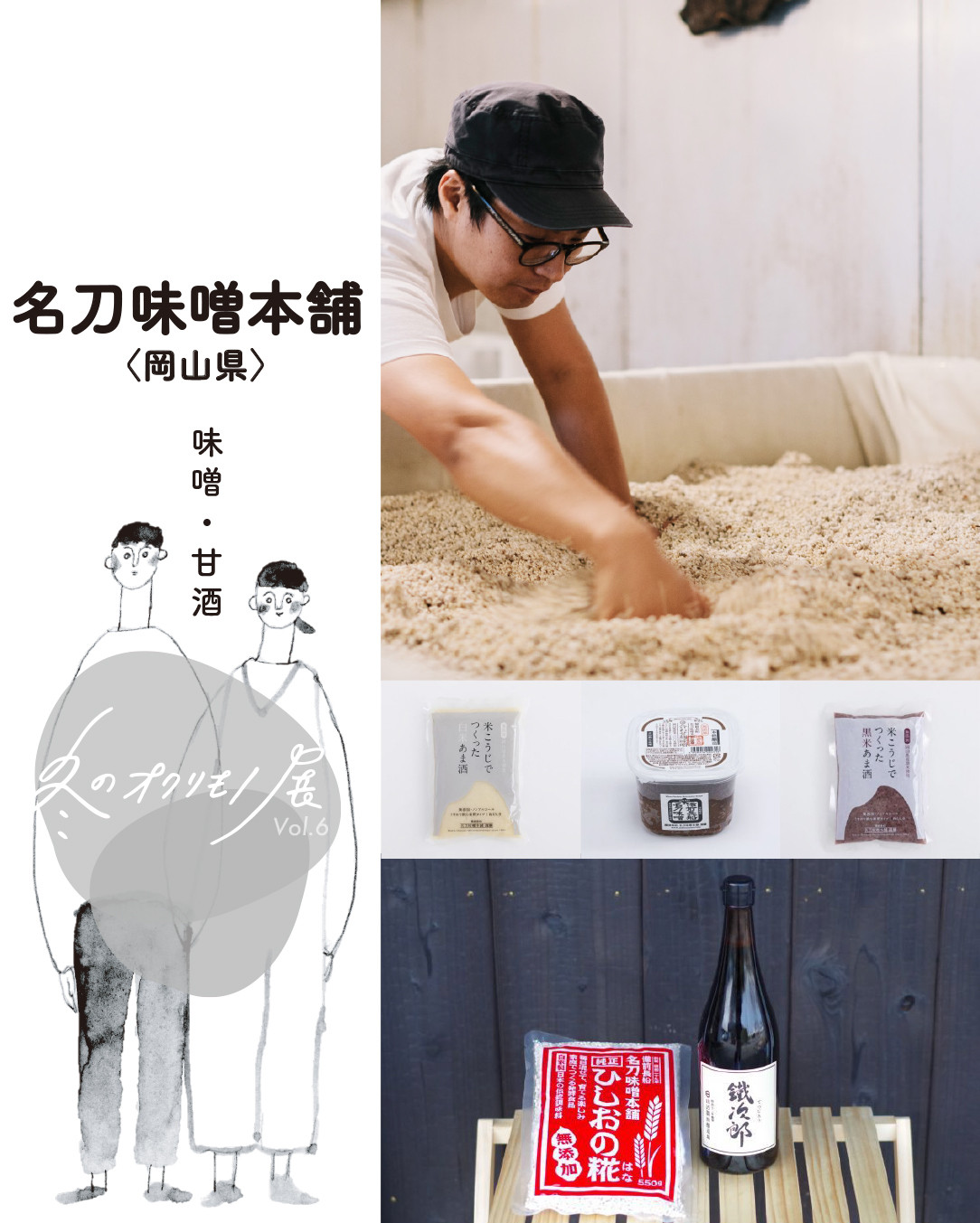 『冬のオクリモノ展vol.6』 名刀味噌本舗さんのご紹介です✨