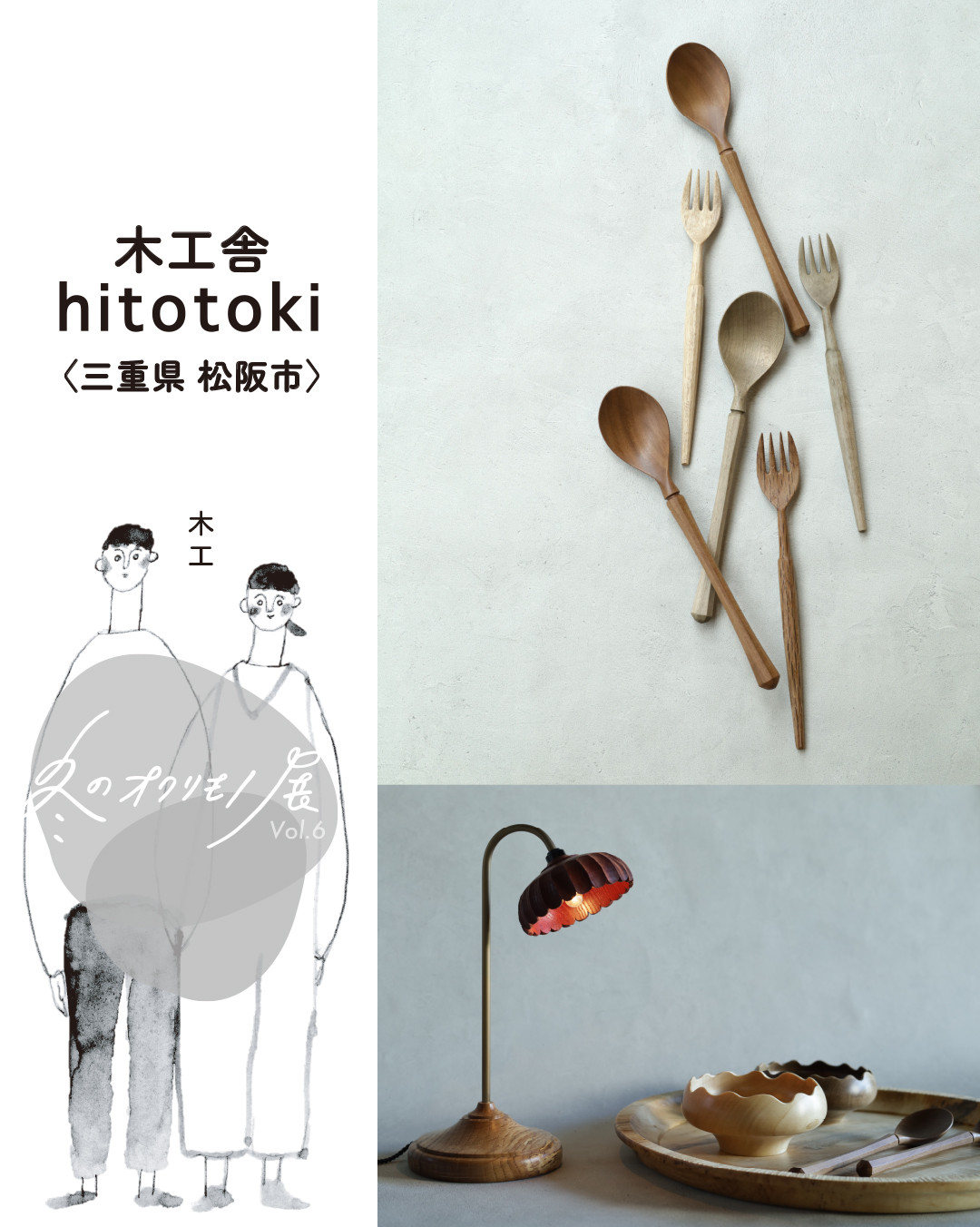 『冬のオクリモノ展vol.6』 木工舎 hitotokiさんのご紹介です✨