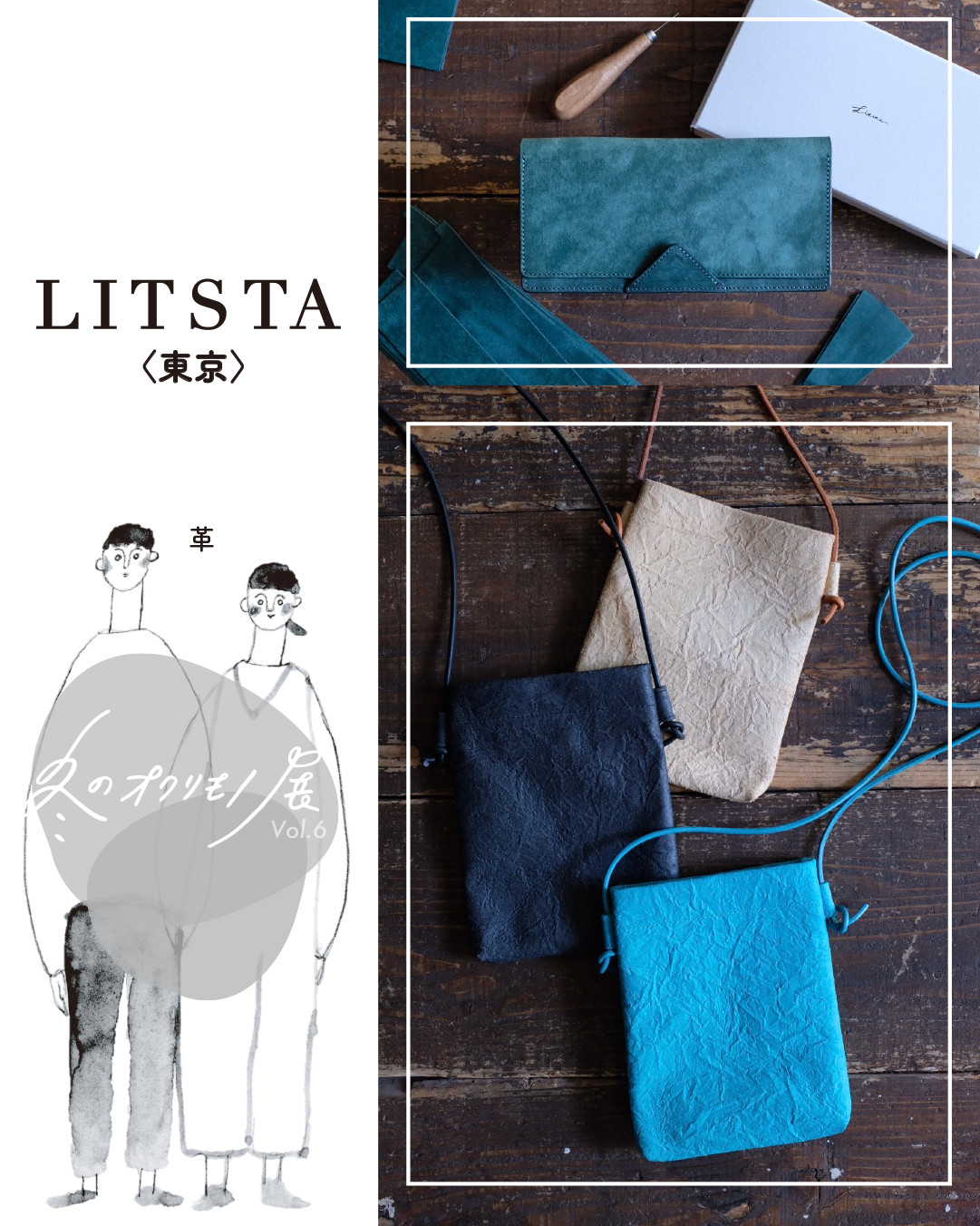 『冬のオクリモノ展vol.6』 LITSTAさんのご紹介です✨