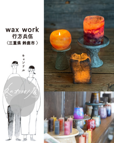 『冬のオクリモノ展vol.6』 wax work 行方 兵伍さんのご紹介です✨
