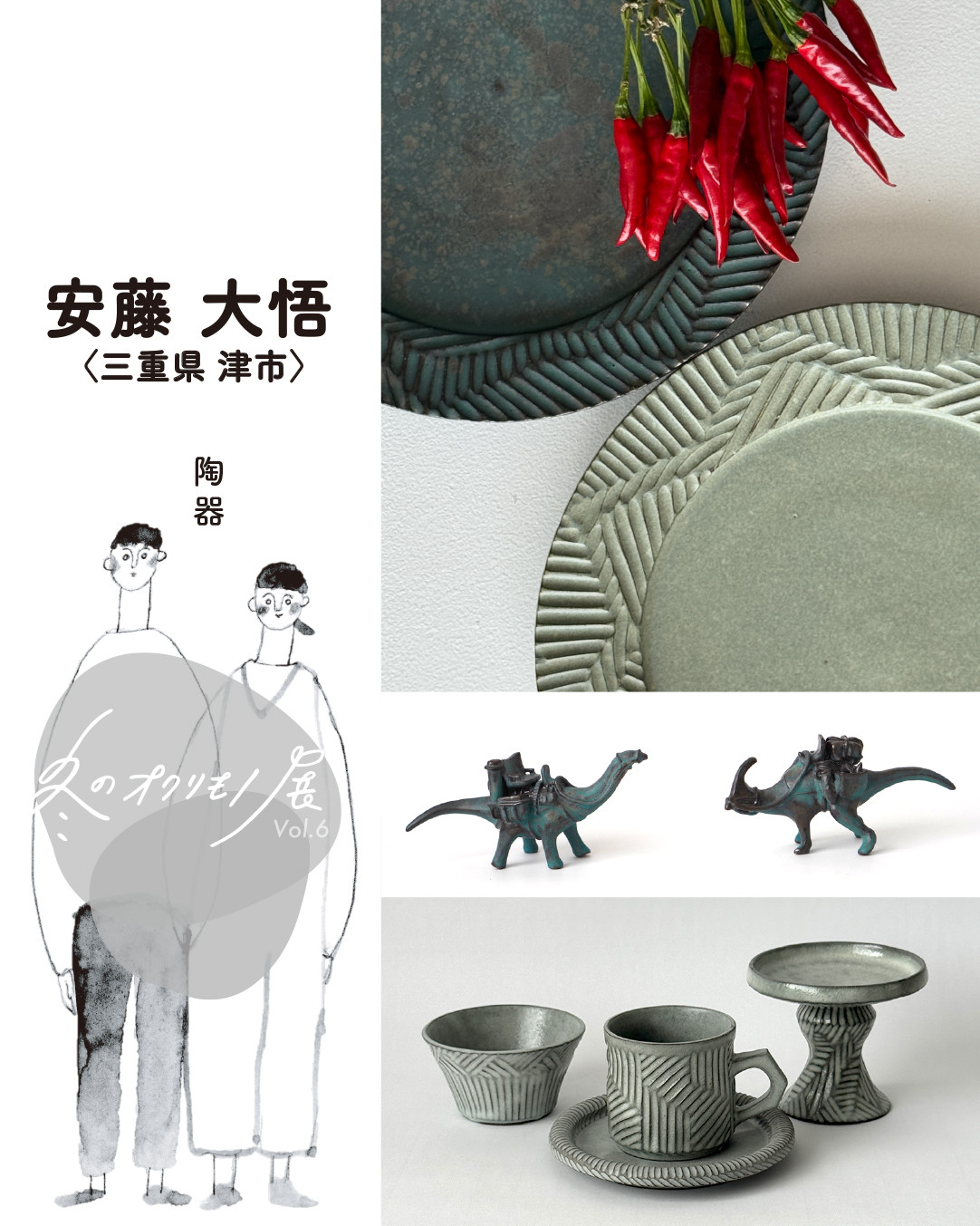 『冬のオクリモノ展vol.6』 アンドーワークス主宰 安藤大悟のご紹介です✨