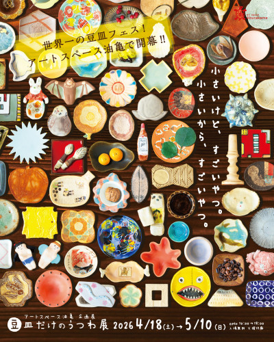 安藤大悟  豆皿の企画展のお知らせです！