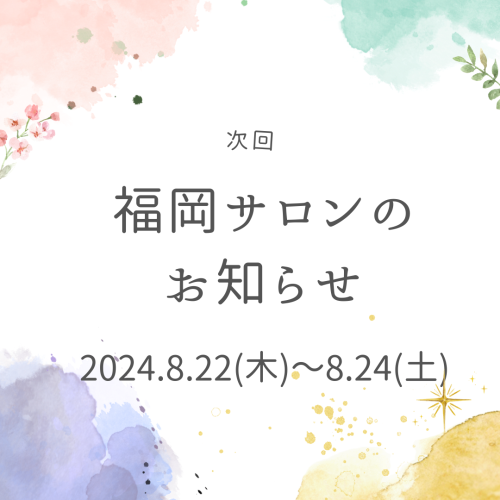 ☆８月福岡サロンのお知らせ☆