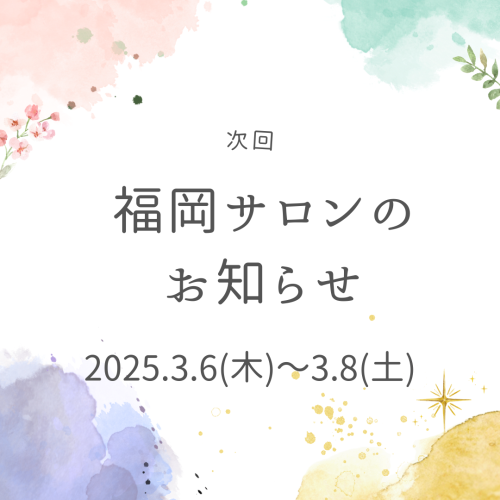 ☆３月福岡サロンのお知らせ☆