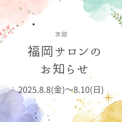☆８月福岡サロンのお知らせ☆