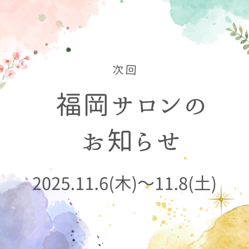 ☆11月福岡サロンのお知らせ☆
