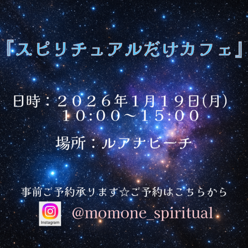 スピリチュアルだけカフェ