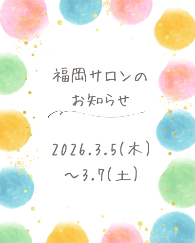 ☆３月福岡サロンのお知らせ☆