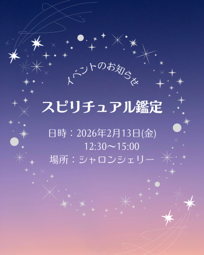 スピリチュアル鑑定イベント