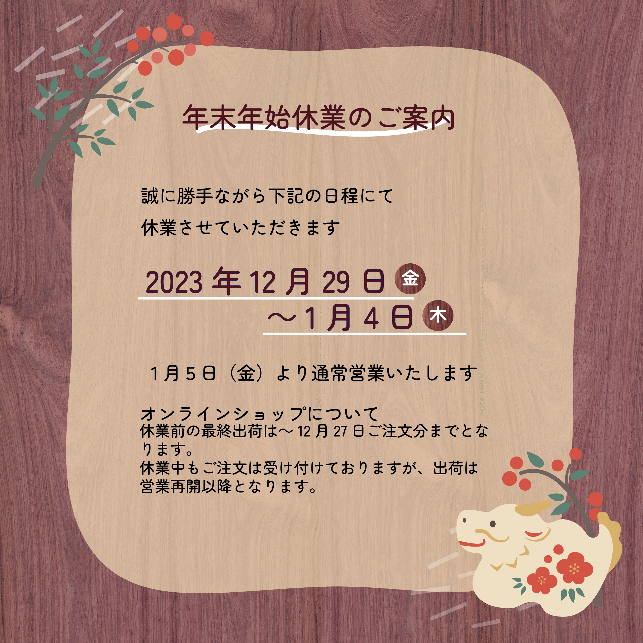 年末のご挨拶　・　年末年始休業のお知らせ