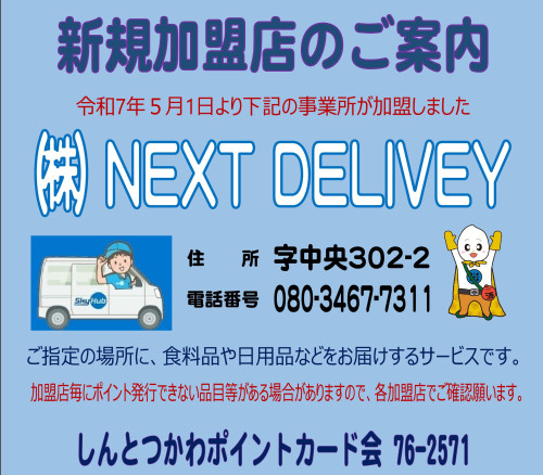 青枠（新規加盟等）NEXT DELIVERY.jpg