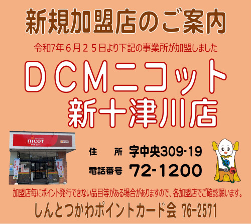 ニコット 青枠（新規加盟等）.jpg