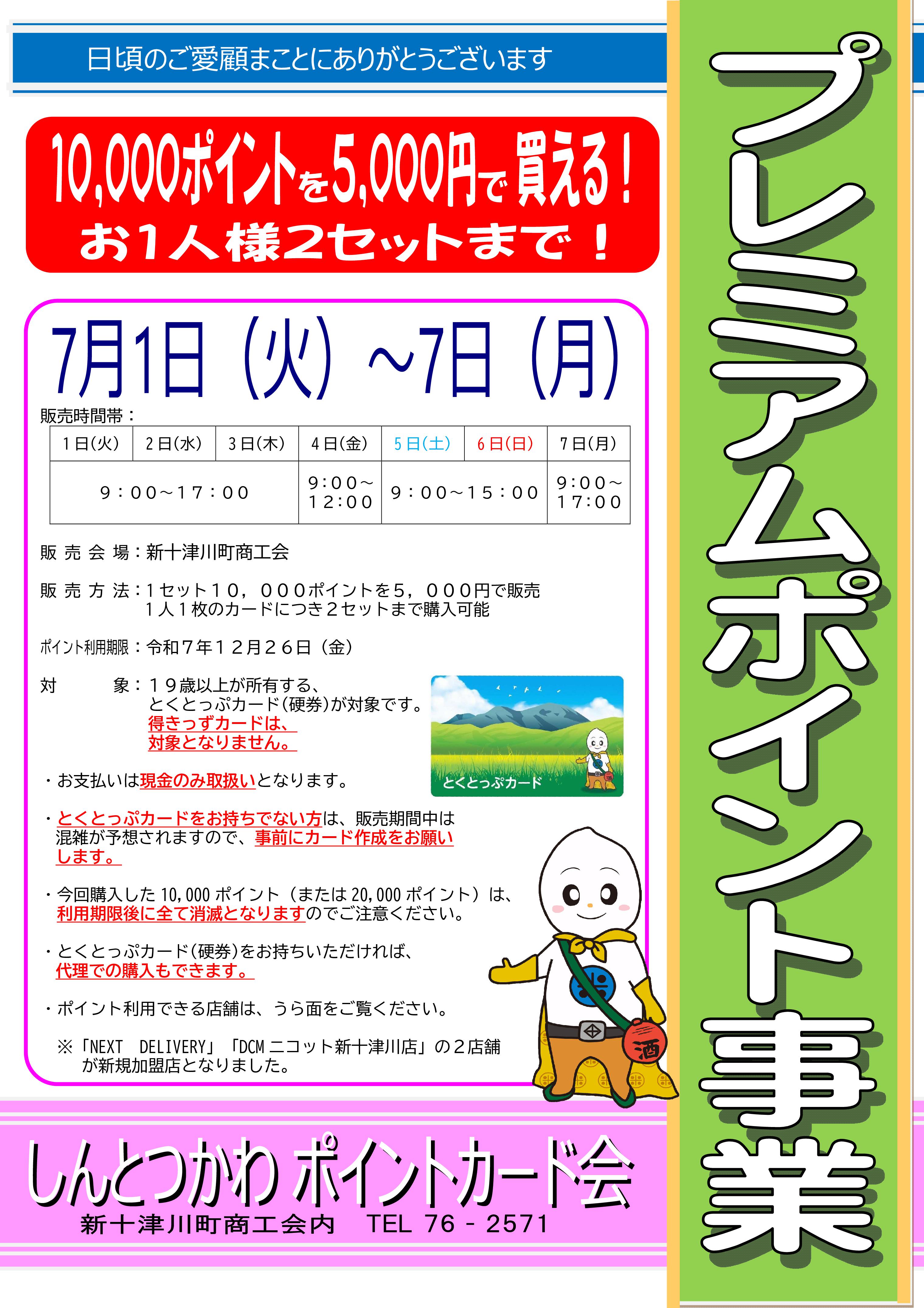 お知らせ - しんとつかわ ポイントカード会