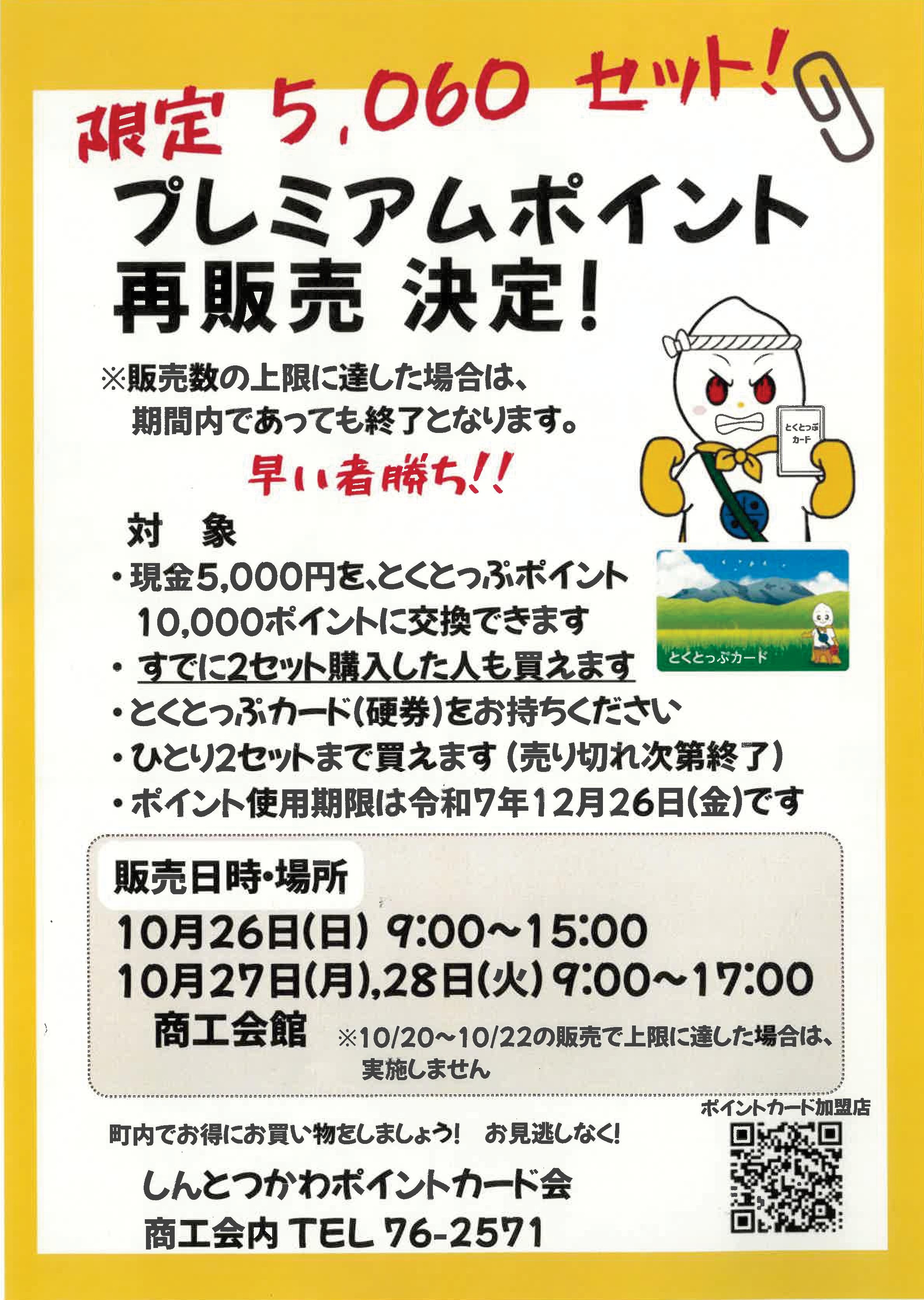 お知らせ - しんとつかわ ポイントカード会