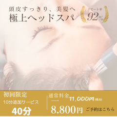新規　へッドスパ　割引.png