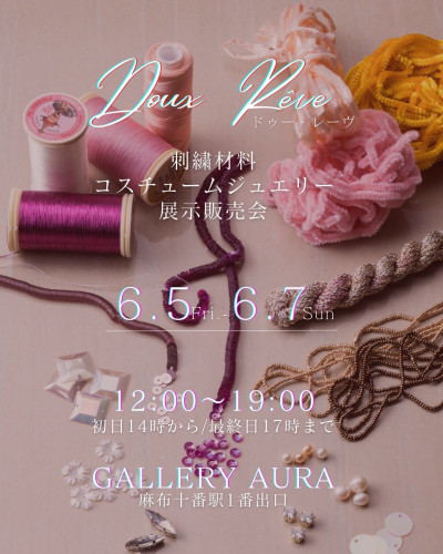 アート刺繍材料・コスチュームジュエリー展示販売会【Doux rêve（ドゥー・レーヴ） vol.2】
