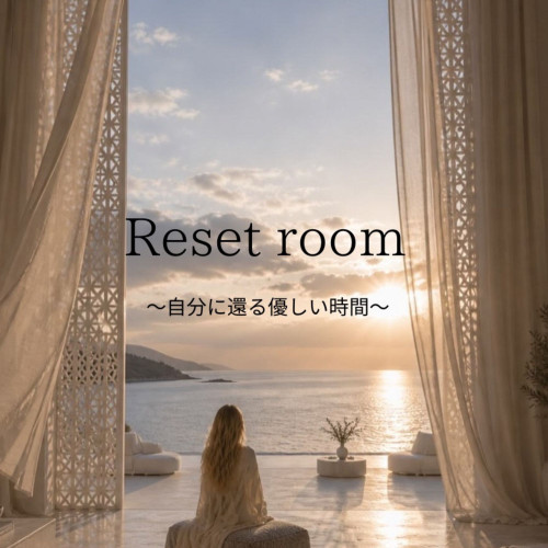 Reset roomスタートします！！