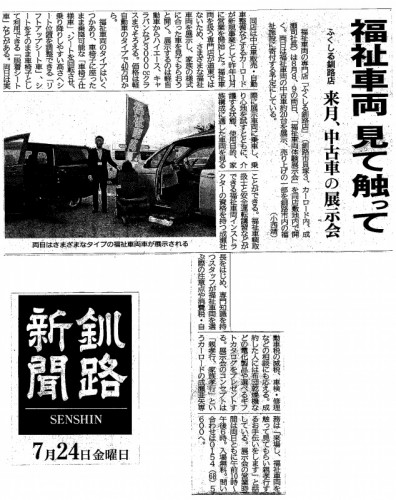 2020.7.24 釧路新聞記事「福祉車両　見て　触って」.jpg