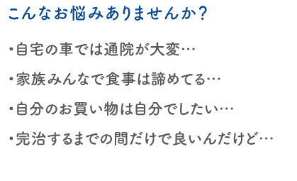 こんなお悩みはありませんか？