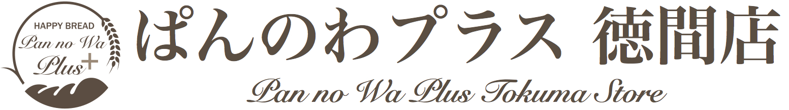ぱんのわプラス 徳間店