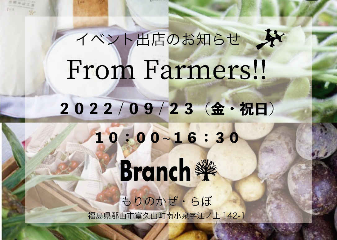 branch『From Farmers!!』出店のお知らせ