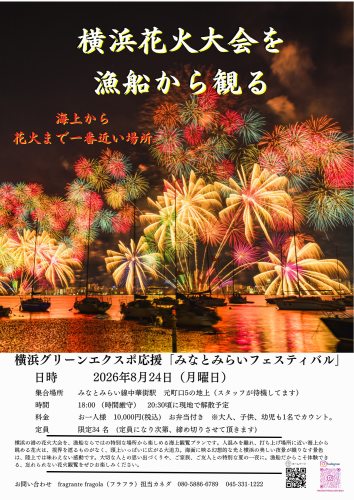 横浜花火大会を漁船から観る〜海上特別観覧プラン〜
