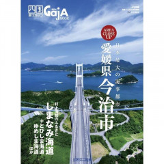 四国旅マガジンGajA2016年8月25日発行.jpg